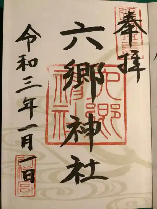 六郷神社(東京都)