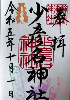 少彦名神社(静岡県)