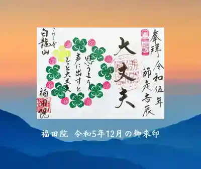令和5年12月の御朱印