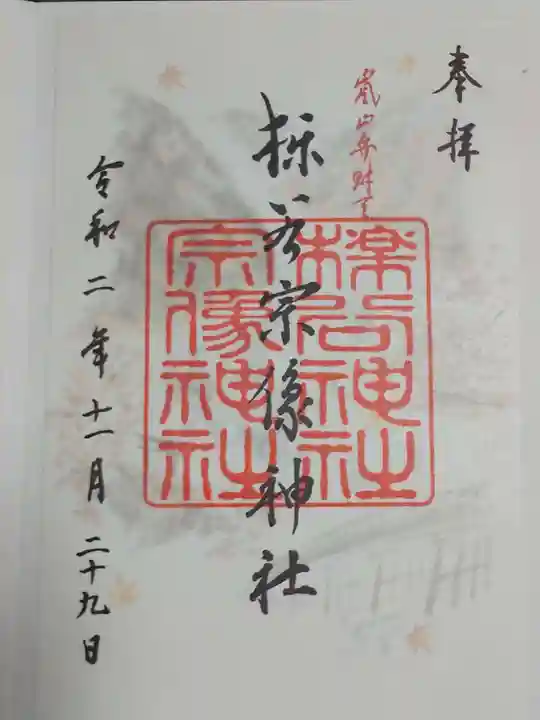 櫟谷宗像神社(松尾大社摂社)の御朱印