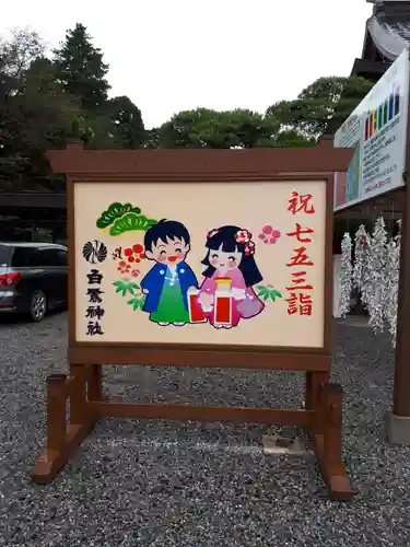 白鷺神社の七五三参