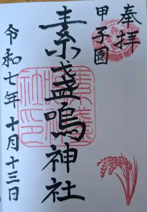 素盞嗚神社の{uncategorized: "未分類", other: "その他", undefined: "問題あり", building: "その他建物", grave: "お墓", sacred_gate: "鳥居", guardian: "狛犬", statue: "像", buddha: "仏像", history: "歴史", nature: "自然", garden: "庭園", animal: "動物", pagoda: "塔", temizu: "手水舎", mountain_gate: "山門・神門", sanctuary: "本殿・本堂", subordinate: "末社・摂社", art: "芸術", scenery: "景色", jizo: "地蔵", ema: "絵馬", goshuin: "御朱印", omikuji: "おみくじ", items: "授与品その他", amulet: "お守り", goshuincho: "御朱印帳", eats: "食事", festival: "お祭り", votive_dance: "神楽", shichigosan: "七五三参", wedding: "結婚式", experience: "体験その他", initially: "初詣", around: "周辺", anti_infection: "感染症対策"}