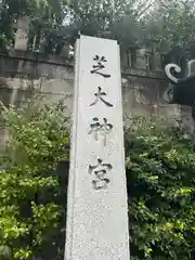 芝大神宮(東京都)