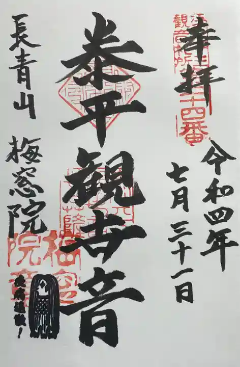 梅窓院の御朱印