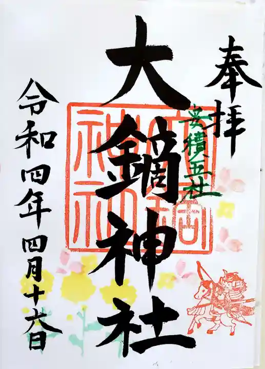 大鏑神社の御朱印