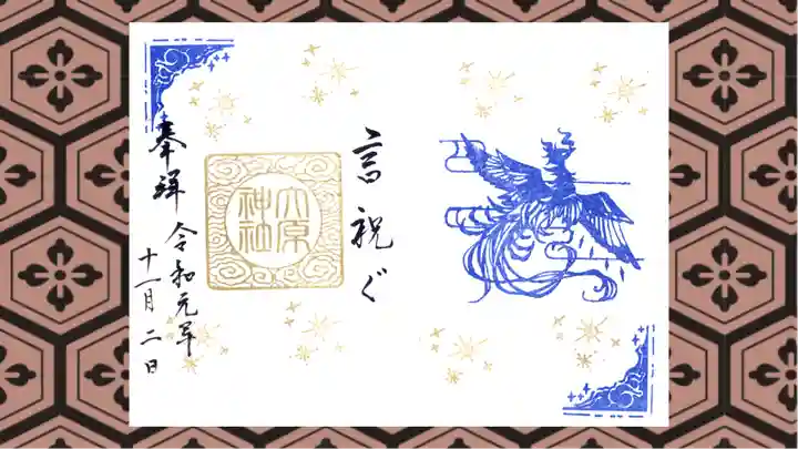 大宮・大原神社の御朱印