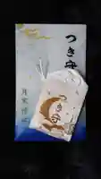 月寒神社のお守り