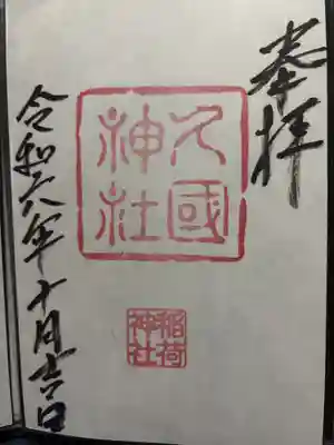 久國神社(東京都)