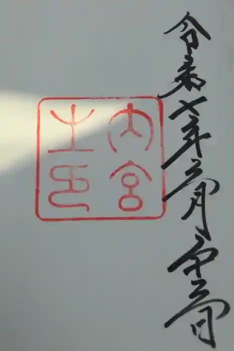 伊勢神宮内宮（皇大神宮）の御朱印