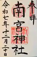 南宮神社(兵庫県)