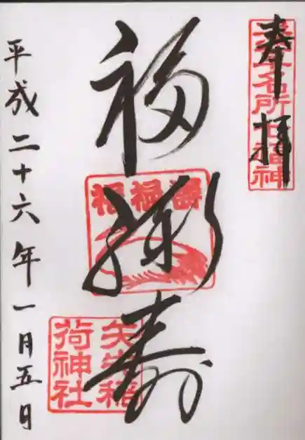 矢先稲荷神社の御朱印