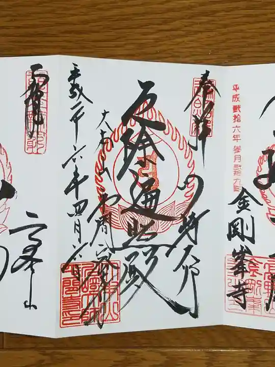 川崎大師(平間寺)の御朱印