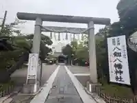八剱八幡神社(千葉県)