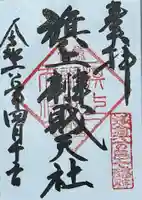 旗上弁財天社の御朱印