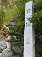 金剱宮の{uncategorized: "未分類", other: "その他", undefined: "問題あり", building: "その他建物", grave: "お墓", sacred_gate: "鳥居", guardian: "狛犬", statue: "像", buddha: "仏像", history: "歴史", nature: "自然", garden: "庭園", animal: "動物", pagoda: "塔", temizu: "手水舎", mountain_gate: "山門・神門", sanctuary: "本殿・本堂", subordinate: "末社・摂社", art: "芸術", scenery: "景色", jizo: "地蔵", ema: "絵馬", goshuin: "御朱印", omikuji: "おみくじ", items: "授与品その他", amulet: "お守り", goshuincho: "御朱印帳", eats: "食事", festival: "お祭り", votive_dance: "神楽", shichigosan: "七五三参", wedding: "結婚式", experience: "体験その他", initially: "初詣", around: "周辺", anti_infection: "感染症対策"}