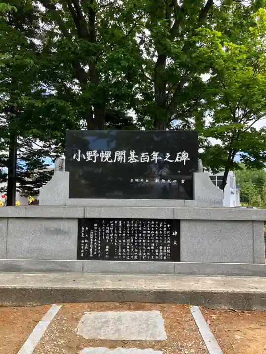 小野幌神社のその他建物