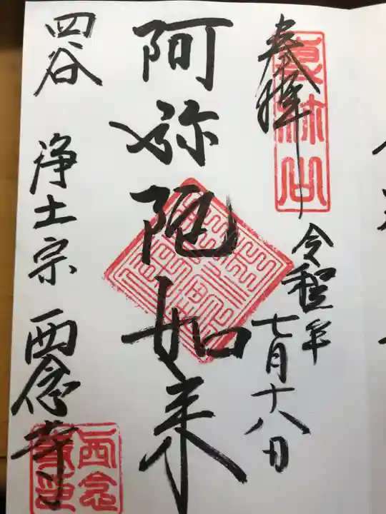 西念寺の御朱印