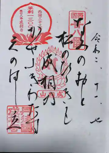 成相寺の御朱印