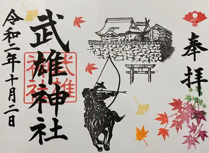 武雄神社の御朱印