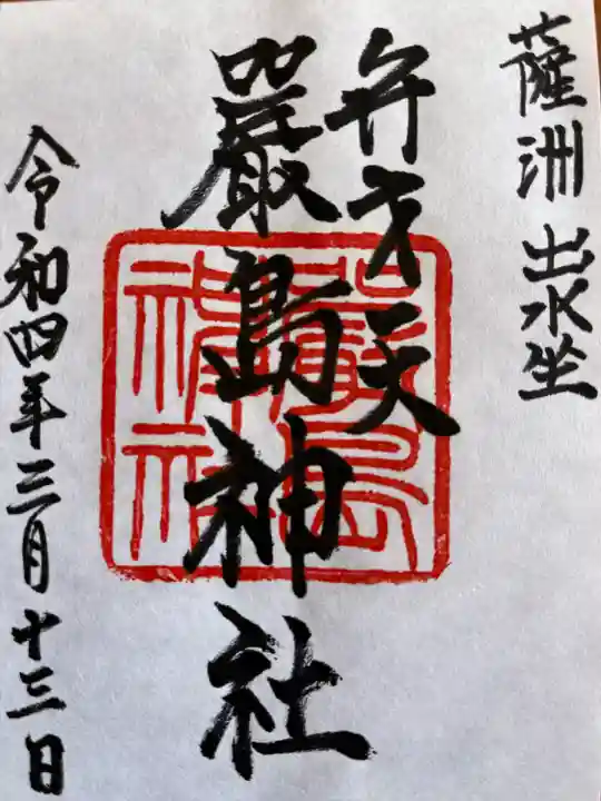 巖島神社(鹿児島県)