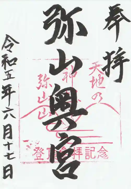 弥山神社(天河大辨財天社奥宮)の御朱印