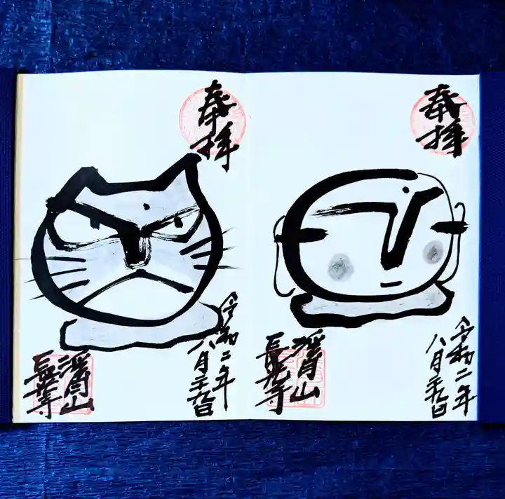 長光寺の御朱印