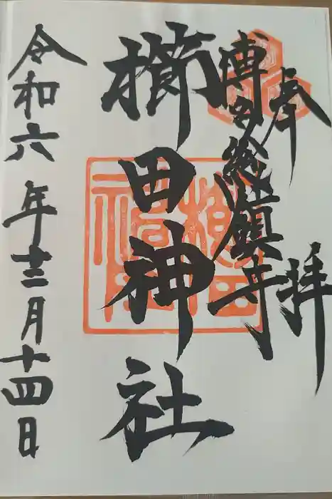 櫛田神社の御朱印
