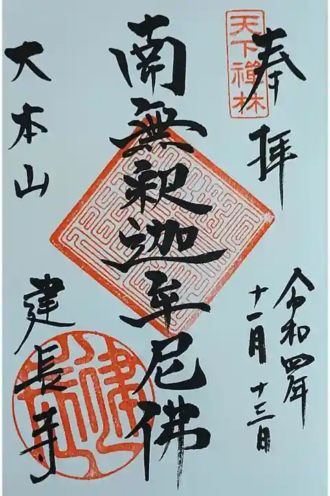 南無釈迦牟尼佛の御朱印