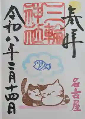 三輪神社の御朱印