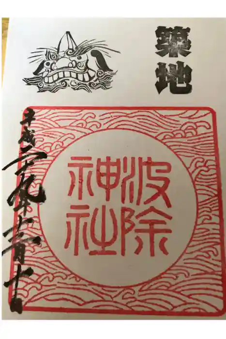 波除神社（波除稲荷神社）の御朱印