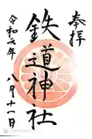 鉄道神社の御朱印