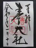 春日大社の御朱印