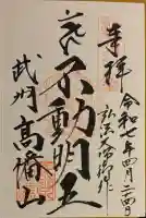 高幡不動尊 金剛寺(東京都)