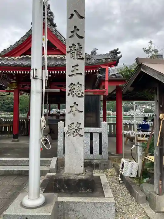 八大龍王総本殿(岐阜県)