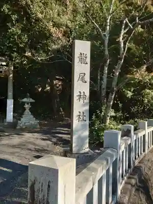 龍尾神社のその他建物