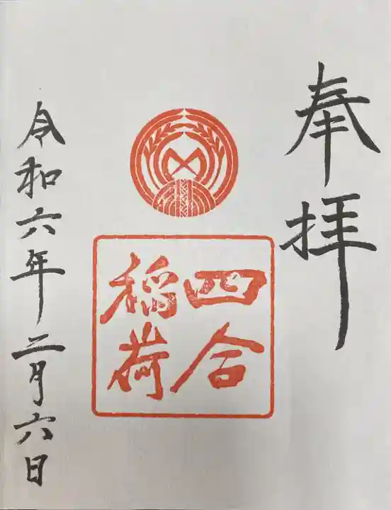 赤坂氷川神社様の中にある、四合稲荷神社様の御朱印です。