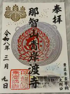 青岸渡寺の御朱印