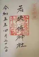 若狭姫神社(若狭彦神社下社)の御朱印