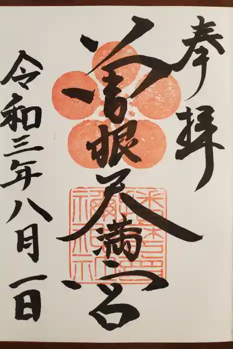 曽根天満宮の御朱印