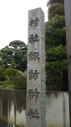 諏訪神社のその他建物