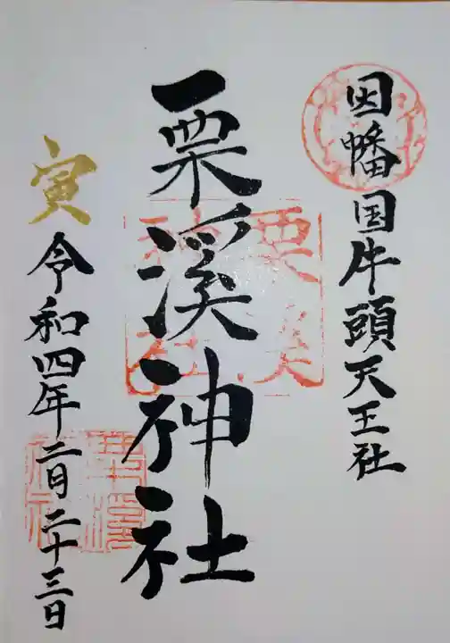 栗溪神社の御朱印