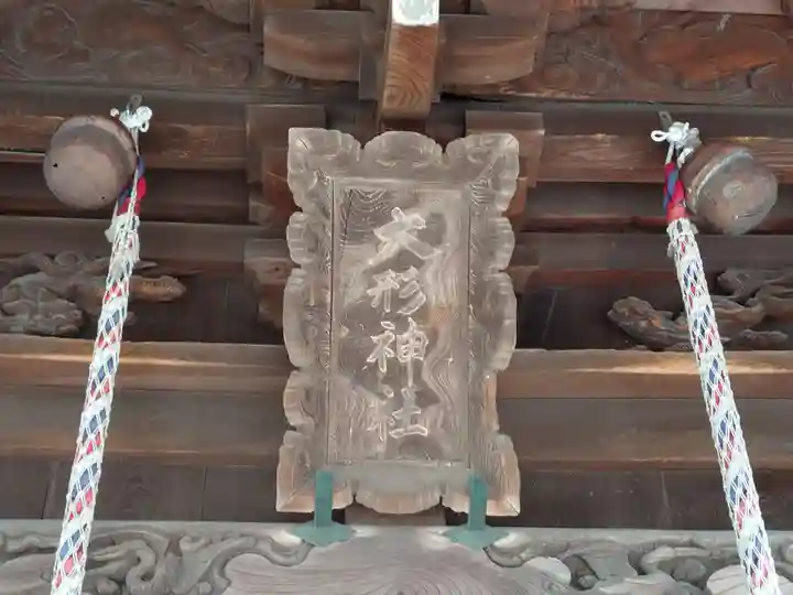 大形神社(新潟県)