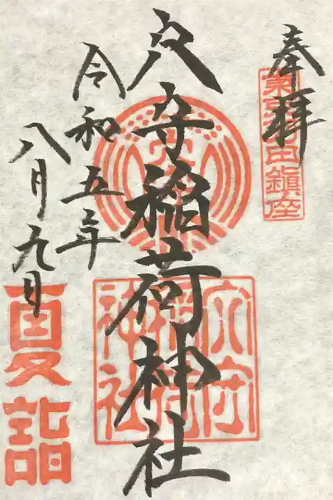 夏詣限定御朱印:初穂料500円