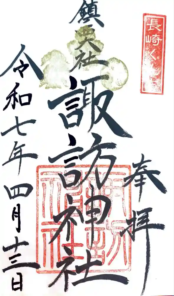 鎮西大社諏訪神社の御朱印