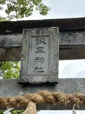 諫早神社（九州総守護  四面宮）(長崎県)