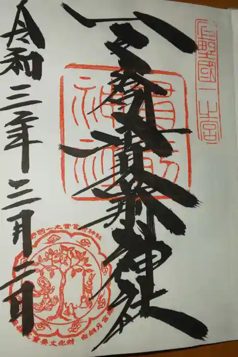 一之宮貫前神社の御朱印