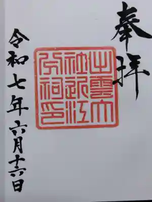 出雲大社近江分祠(滋賀県)