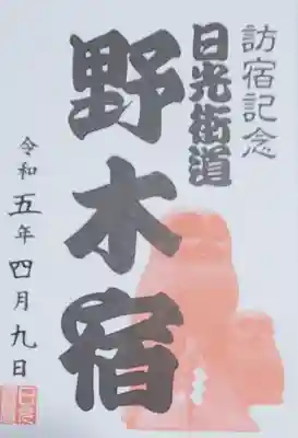 野木神社の御朱印