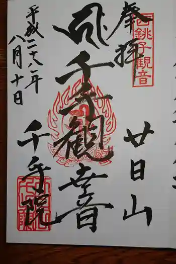 千手院の御朱印
