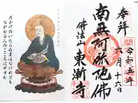 東漸寺の御朱印